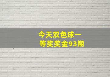 今天双色球一等奖奖金93期