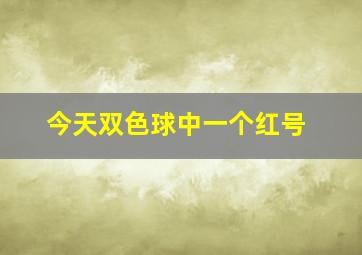 今天双色球中一个红号