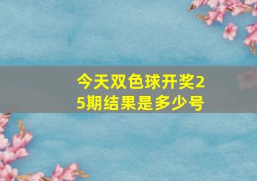 今天双色球开奖25期结果是多少号