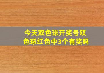 今天双色球开奖号双色球红色中3个有奖吗