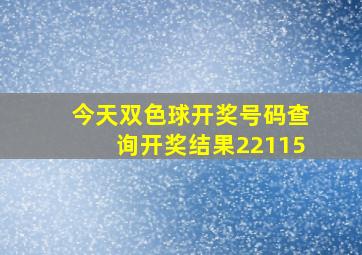 今天双色球开奖号码查询开奖结果22115