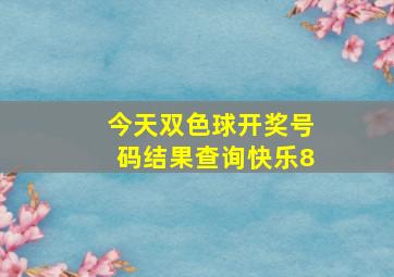 今天双色球开奖号码结果查询快乐8