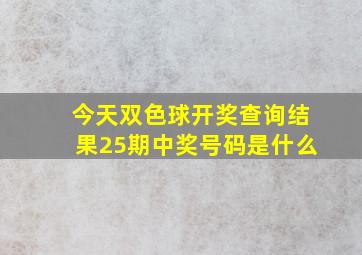 今天双色球开奖查询结果25期中奖号码是什么