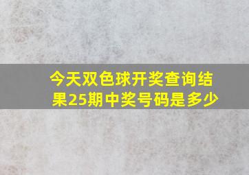 今天双色球开奖查询结果25期中奖号码是多少