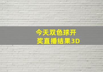 今天双色球开奖直播结果3D