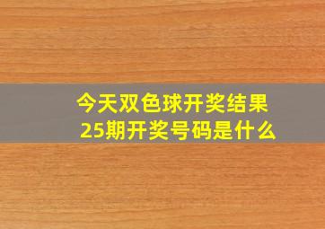 今天双色球开奖结果25期开奖号码是什么