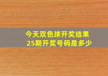 今天双色球开奖结果25期开奖号码是多少