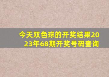 今天双色球的开奖结果2023年68期开奖号码查询