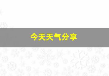 今天天气分享