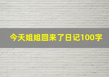 今天姐姐回来了日记100字