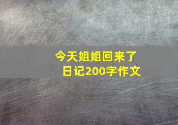 今天姐姐回来了日记200字作文