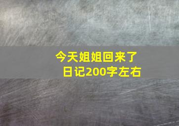 今天姐姐回来了日记200字左右