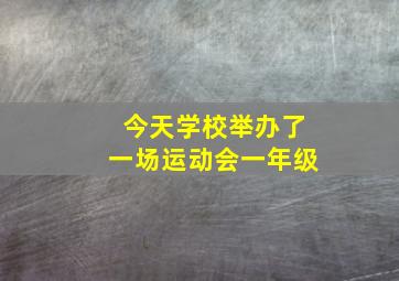 今天学校举办了一场运动会一年级