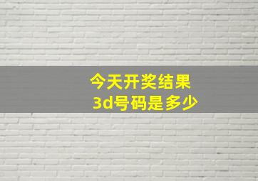 今天开奖结果3d号码是多少