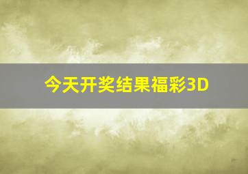 今天开奖结果福彩3D