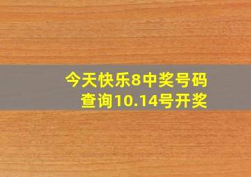 今天快乐8中奖号码查询10.14号开奖