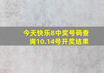 今天快乐8中奖号码查询10.14号开奖结果