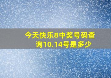 今天快乐8中奖号码查询10.14号是多少