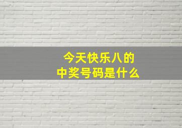 今天快乐八的中奖号码是什么