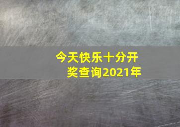 今天快乐十分开奖查询2021年