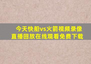 今天快船vs火箭视频录像直播回放在线观看免费下载