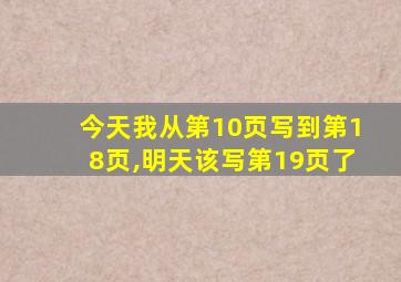 今天我从第10页写到第18页,明天该写第19页了