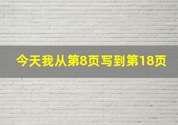 今天我从第8页写到第18页