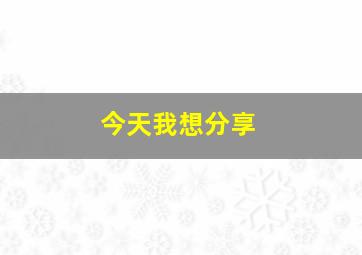 今天我想分享