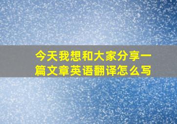 今天我想和大家分享一篇文章英语翻译怎么写