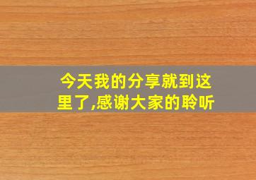 今天我的分享就到这里了,感谢大家的聆听