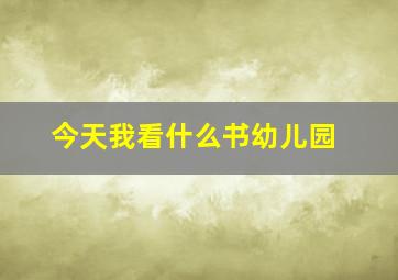 今天我看什么书幼儿园