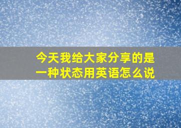 今天我给大家分享的是一种状态用英语怎么说