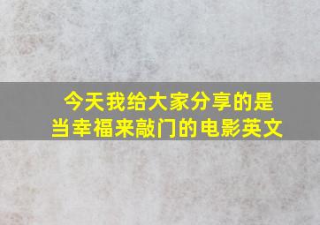 今天我给大家分享的是当幸福来敲门的电影英文