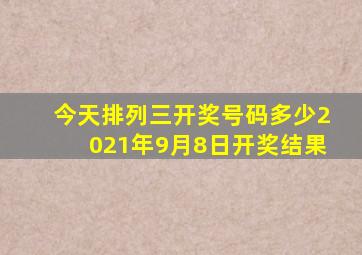 今天排列三开奖号码多少2021年9月8日开奖结果