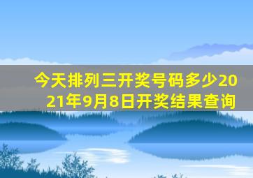 今天排列三开奖号码多少2021年9月8日开奖结果查询