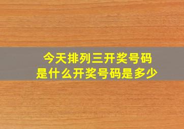 今天排列三开奖号码是什么开奖号码是多少