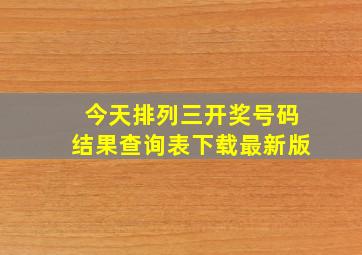 今天排列三开奖号码结果查询表下载最新版