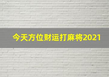 今天方位财运打麻将2021