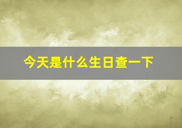 今天是什么生日查一下