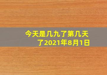 今天是几九了第几天了2021年8月1日