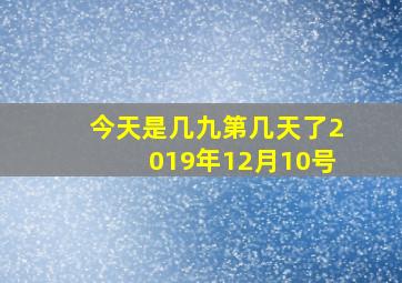 今天是几九第几天了2019年12月10号