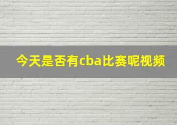 今天是否有cba比赛呢视频