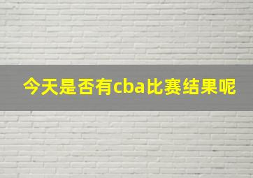 今天是否有cba比赛结果呢