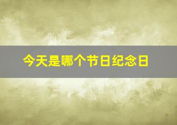 今天是哪个节日纪念日