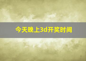 今天晚上3d开奖时间