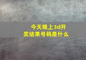 今天晚上3d开奖结果号码是什么