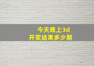 今天晚上3d开奖结果多少期