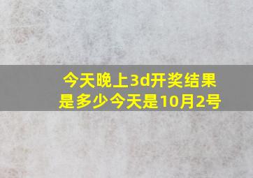 今天晚上3d开奖结果是多少今天是10月2号