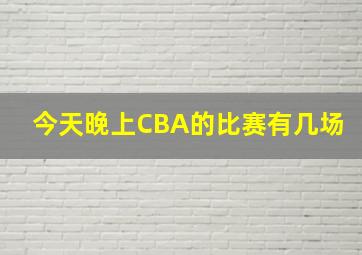 今天晚上CBA的比赛有几场