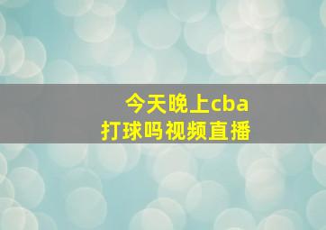 今天晚上cba打球吗视频直播